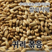 2023년 국내산 귀리볶음 주문당일 물에불려 볶은귀리, 1개, 1kg