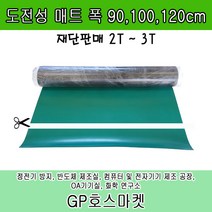 GP호스 녹색 정전기방지 바닥고무매트 도전성 책상 작업대 고무판 두께2-3mm 길이10cm 폭90-120cm, 3T * 120cm * 10cm, 1개