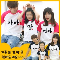해피앤티 호칭가족 반팔 나그랑 패밀리룩 가족티