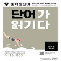키출판사 중등 영단어 단어가 읽기다 실력편 중학1~중학2, 영어영역