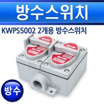 방수스위치-2개용/방폭스위치/산업용스위치/방우형스위치, 방수형_2개용_5002/549654