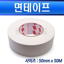 백색-무광-면테이프-50mmx50M /산업용테이프 문구 공연테이프 음향 방송 무대 테프 태이프, 백무광면50mmx50M/552693