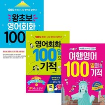왕초보 영어회화 + 영어 회화 + 여행 영어 100일의 기적 [전3권] 100일 후에는 나도 영어로 말한다