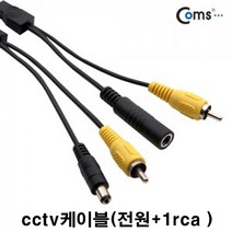 coms coms-bs578 cctv케이블(1rca+전원선 시시티브이 감시카메라) 실내외겸용, 50m