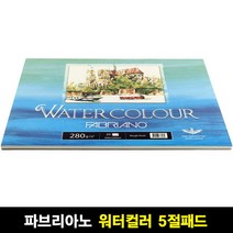 파브리아노 워터칼라 수채화 스케치북 280g 패드 5절 15매, 20매