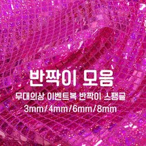 [원단쟁이] 무대의상 이벤트복 반짝이 스팽글 36종 E43, 7보라(4mm)