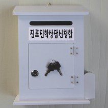 마프 M219-02W모던하우스MW 화이트우체통, 진로진학상담신청함