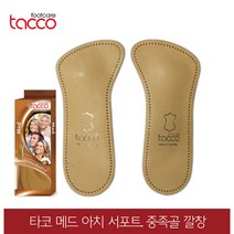 타코 독일 메드 아치서포트 중족골 깔창 교정 족저근막염 기능성깔창, 신발사이즈_44(280~285mm)