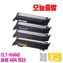삼성 SL-C483FW 프린터용 재생토너(잉크), 1개, 07_CLT-C404S 파랑[맞교환]