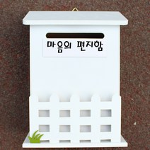 마프 N219-01W울타리모던WK 화이트 메모꽂이 벽걸이우체통, 마음의 편지함