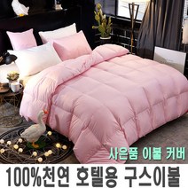 프리미엄 거위털 구스 이불 천연 거위털이불 사은품 이불커버, 거위털이불-핑크