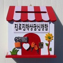 마프 P169-01R프로방스RK 레드 벽걸이우체통, 진로진학상담신청함