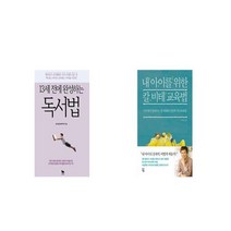 13세 전에 완성하는 독서법 + 내 아이를 위한 칼 비테 교육법 [세트상품]