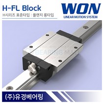 원에스티 H55FL LM가이드 블럭 단품 플랜지 롱타입 H-FL 국산 WON