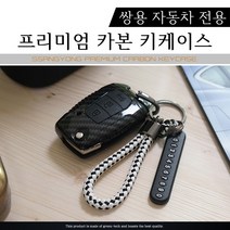 그린텍 쌍용 카본 키케이스 키홀더 키링 G4렉스턴 렉스턴 스포츠 칸 티볼리에어 티볼리아머 뷰티풀 코란도, 옵션01)쌍용 3버튼 A타입 블랙 + 키링 다크브라운