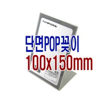 POP꽂이(단면세로형100x150mm)쇼케이스/알림표시/명판