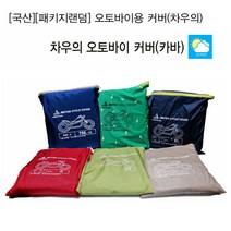 ASUNG [베스트셀러][국산]오토바이 덮개 커버 스쿠터 차우의 용품, 1500cc, 1개