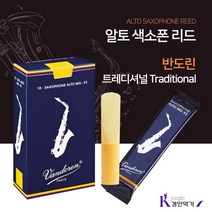 VANDOREN 정품 반도린 알토색소폰리드 TD(트레디셔널), 1set, 3호반