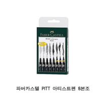 파버카스텔 PITT 아티스트펜 8본조세트 블랙, 1세트, 1색