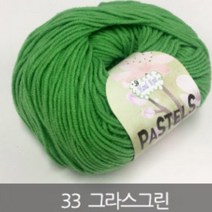 [실] 파스텔코튼 면사 블랭킷뜨기좋은실, 33 그라스그린