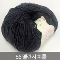 [실] 파스텔코튼 면사 블랭킷뜨기좋은실, 56 멜란지챠콜