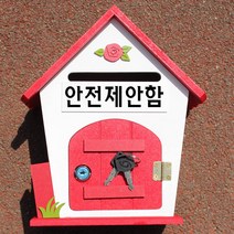 마프 R219-02R로즈MR 레드 메모꽂이우체통, 안전제안함