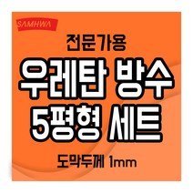 삼화 대용량 우레탄 옥상 방수페인트 세트 5평형, 5평형(회색2mm)