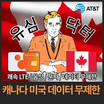 유심닥터 캐나다 미국 데이터 완전 무제한 유심, 13일(택배), 1개