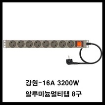 강원전자 강원-알루미늄 멀티탭(랙용 렉용 서버랙 허브랙 전산실 관제실 산업용) 멀티탭, 갈색, 8구5m