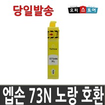 엡손 73N 잉크 호환 TX600FW TX300F TX400 TX220 TX213, T1054 [73N 노랑], 1개