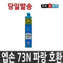 엡손 73N 잉크 호환 TX600FW TX300F TX400 TX220 TX213, T1052 [73N 파랑], 1개