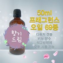 프래그런스 오일 50ml 69종 국내산, 15 라임바질만다린