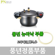 풍년 뉴아낙 압력솥 패킹 안전밸브 신호추, 풍년추(금장추검정)