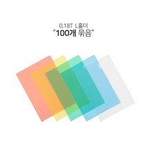 공감 홀더 A4 L홀더 0.18T 100개 묶음 벌크, 보급형 L홀더(0.16T)반투명