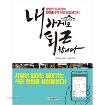 (한빛비즈) 내 가게로 퇴근합니다 평범한 회사원의 연매출 5억 식당 창업 보고서