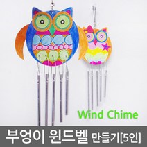 부엉이 윈드벨 만들기(5인) R, 5인