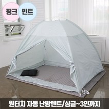 원터치 실내 난방텐트 중대 2-3인 180x200x145