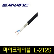 카나레 L-2T2S 2심 마이크케이블 미터단위 컷팅판매