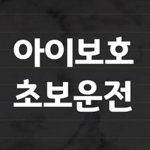 더굿데이 초보운전 스티커 반사시트지 심플서체 42종, 41_아이보호 초보운전