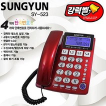 성윤전자 발신자 표시전화기 SY-523 빅버튼 강력벨 단축키