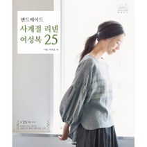 핸드메이드 사계절 리넨 여성복 25 (실물크기 패턴 2매(4면) 전 작품 수록), 핸디스