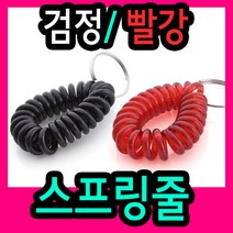 스프링줄(빨강/검정 중 선택)(지름40mm) /링/스프링줄/양면번호판/목욕탕고리, 색상선택(검정)