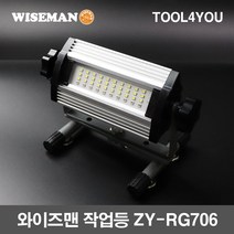 와이즈맨 2019년형 LED 충전 작업등 3모드 ZY-RG706, 단품