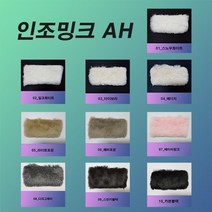 YIG 페이크퍼원단 인조밍크원단 AH원단, 10_카본 블랙