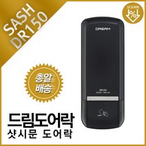 드림도어락 샷시문 디지털 도어락 DR150샷시 번호키전자키 카드키, 번호전용 자가설치