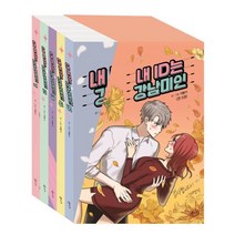 내 ID는 강남미인 1~5 세트 - 전5권, 온다