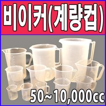 국산 플라스틱 비이커50cc~3000cc모음 계량컵 비커 pvc비이커 비이커, 1개, 100.1cc