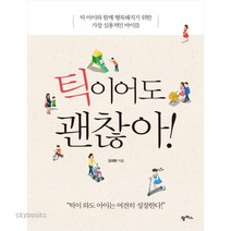 (팜파스) 틱이어도 괜찮아! 틱 아이와 함께 행복해지기 위한 가장 실용적인 바이블