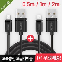 UNITEK 고속 충전 케이블 5핀케이블 4.5mm 두께 블랙 0.5m 1m 2m 고속충전케이블, 2m+2m