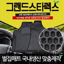 그랜드스타렉스 3밴5밴9인승어반 11인승12인승 이중 EVA 벌집매트 카매트, 9인승 어반 1열+2열